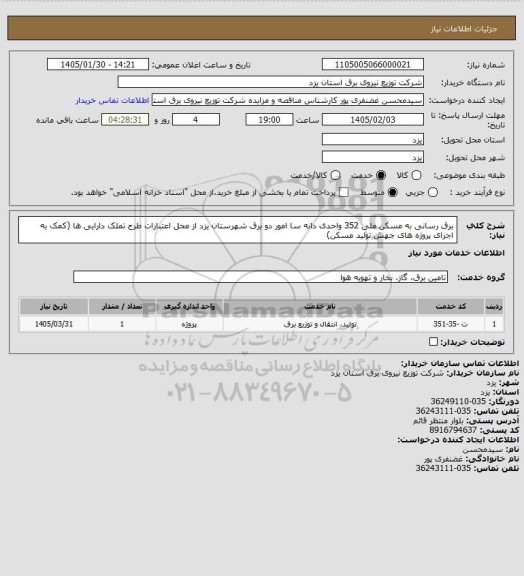 استعلام برق رسانی به مسکن ملی 352 واحدی دانه سا امور دو برق شهرستان یزد از محل اعتبارات طرح تملک دارایی ها (کمک به اجرای پروژه های جهش تولید مسکن)