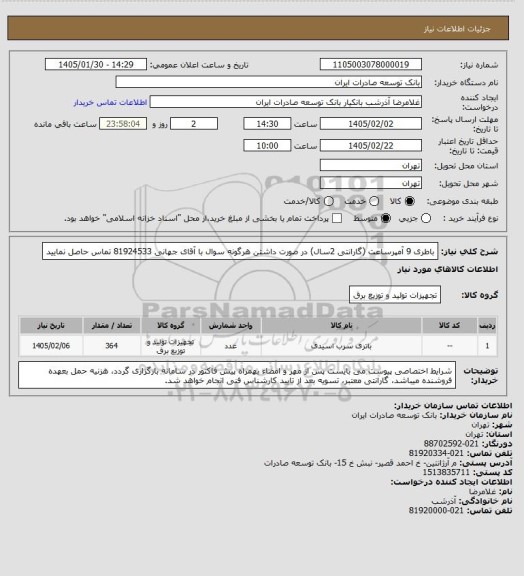 استعلام باطری 9 آمپرساعت (گارانتی 2سال) 
 در صورت داشتن هرگونه سوال با آقای جهانی 81924533 تماس حاصل نمایید