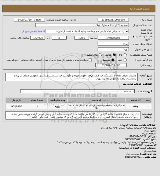 استعلام عملیات اجرای تعداد 11 دستگاه فن فیلتر هپای اتاقهای ایزوله و اگزاست فن سرویس بهداشتی عمومی همکف در پروژه بیمارستان یکصد تختخوابی هدایت تهران