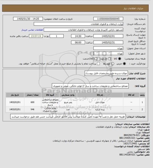 استعلام موکت و پرده طبق مشخصات فایل پیوست