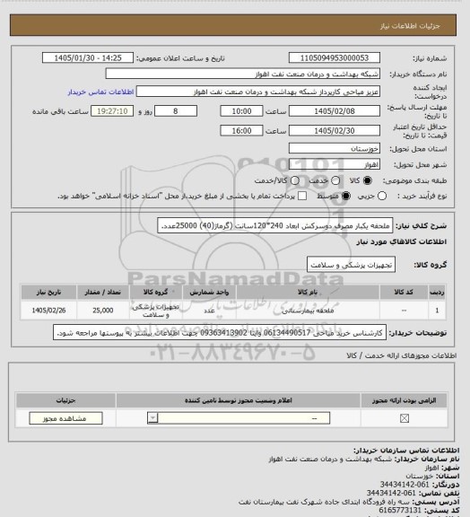 استعلام ملحفه یکبار مصرف دوسرکش ابعاد 240*120سانت (گرماژ(40) 25000عدد.