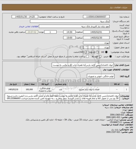 استعلام لیوان کاغذی(جنس کاغذ پارس)به همراه چاپ لگو و عکس به پیوست