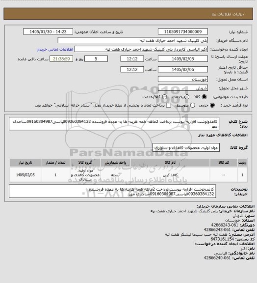 استعلام کاغذونوشت افزاربه پیوست پرداخت 2ماهه همه هزینه ها به عهده فروشنده
09360384132الیاسی09160304987ساجدی مهر
