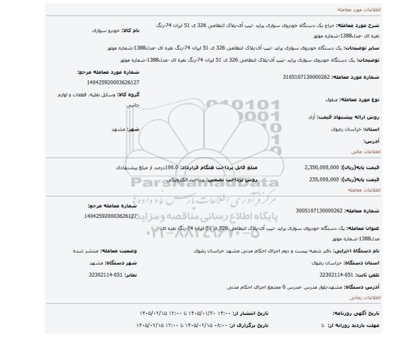 مزایده، یک دستگاه خودروی سواری پراید -تیپ آی-پلاک انتظامی 326 ی 51 ایران 74-رنگ نقره ای -مدل1388-شماره موتور