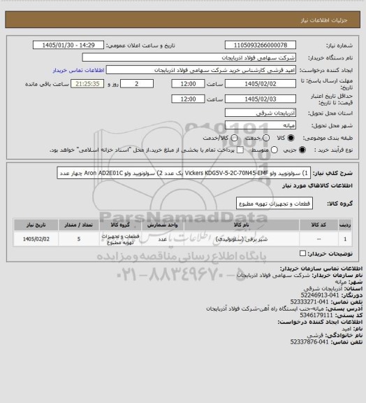 استعلام 1) سولونویید ولو Vickers KDG5V-5-2C-70N45-EMF یک عدد
2) سولونویید ولو Aron AD2E01C چهار عدد