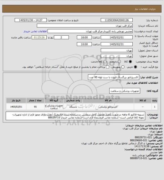 استعلام اکسیژناتور بزرگسال فیوژن با ست لوله 95 عدد