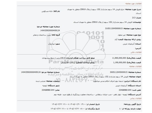 مزایده، فروش 14 سهم مشاع از 152 سهم از پلاک 25910 متعلق به مهدی اسدی