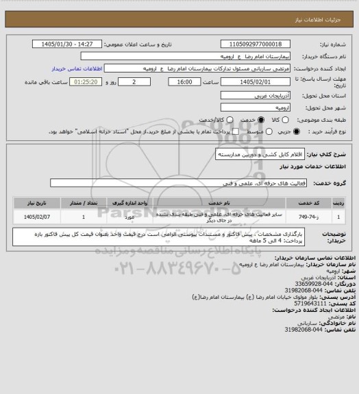 استعلام اقلام کابل کشی و دوربین مداربسته