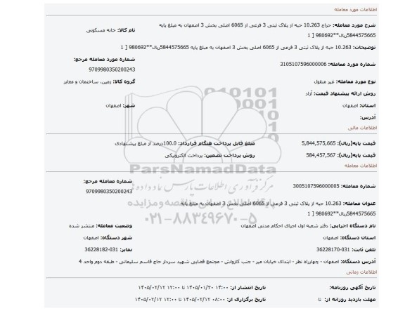 مزایده، 10.263 حبه از پلاک ثبتی 3 فرعی از 6065 اصلی بخش 3 اصفهان به مبلغ پایه 5844575665ریال**980692 [ 1