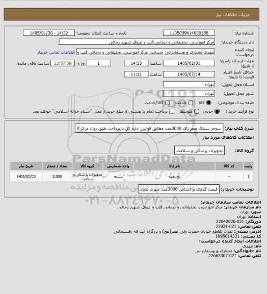 استعلام سوچر سیلک صفر تای 3000عدد مطابق قوانین اداره کل بازپرداخت طبق روال مرکز 0