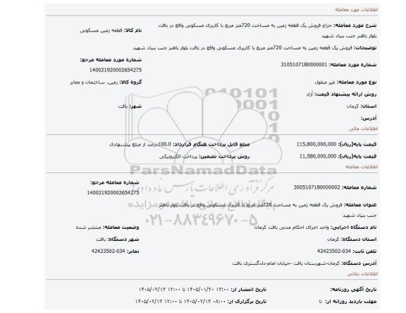 مزایده، فروش یک قطعه زمین به مساحت 720متر مربع با کاربری مسکونی واقع در بافت بلوار باهنر جنب بنیاد شهید