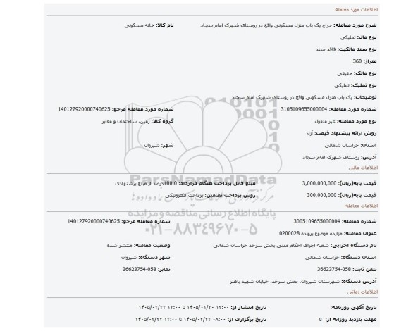 مزایده، یک باب منزل مسکونی واقع در روستای شهرک امام سجاد