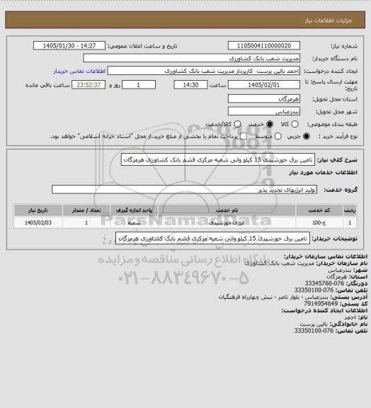 استعلام تامین برق خورشیدی 15 کیلو واتی شعبه مرکزی قشم بانک کشاورزی هرمزگان