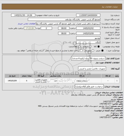 استعلام سیلندر نیتروژن 50 لیتری (پکیج 6 عددی)