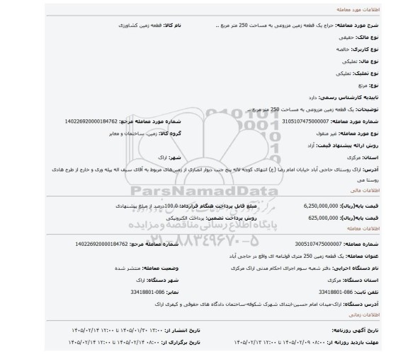 مزایده، یک قطعه زمین مزروعی به مساحت 250 متر مربع ..