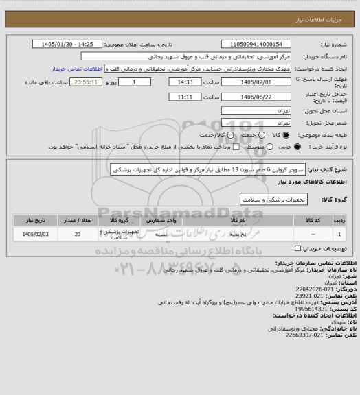 استعلام سوچر کرولین 6 صفر سوزن 13 مطابق نیاز مرکز و قوانین اداره کل تجهیزات پزشکی