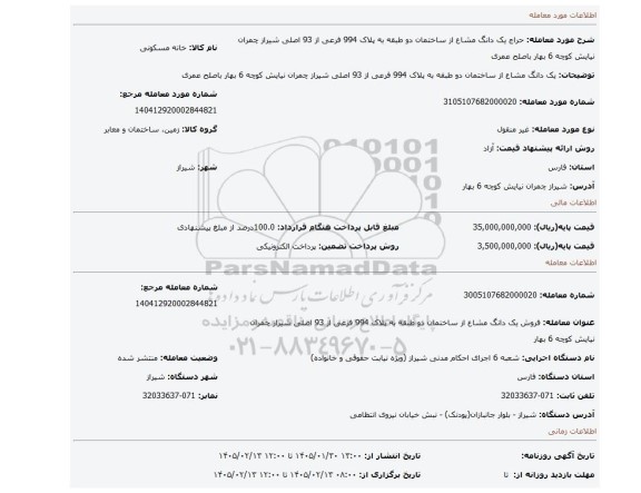 مزایده، یک دانگ مشاع از ساختمان دو طبقه به پلاک 994 فرعی از 93 اصلی شیراز چمران نیایش کوچه 6 بهار باصلح عمری
