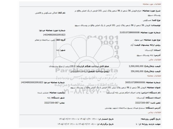 مزایده، فروش 56 شعیر از 96 شعیر پلاک ثبتی 101 فرعی از یک اصلی واقع در روستای سیوچ