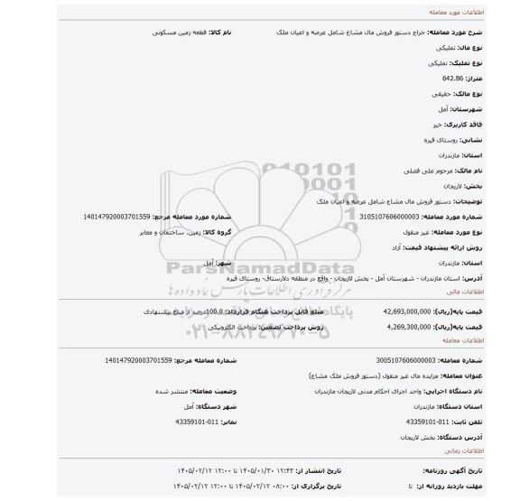 مزایده،  دستور فروش مال مشاع شامل عرصه و اعیان ملک