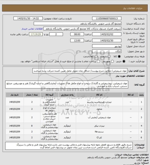 استعلام مواد شیمیایی/ مطابق شرح پیوست/ حداقل زمان تحویل عامل تعیین کننده شرکت برنده میباشد