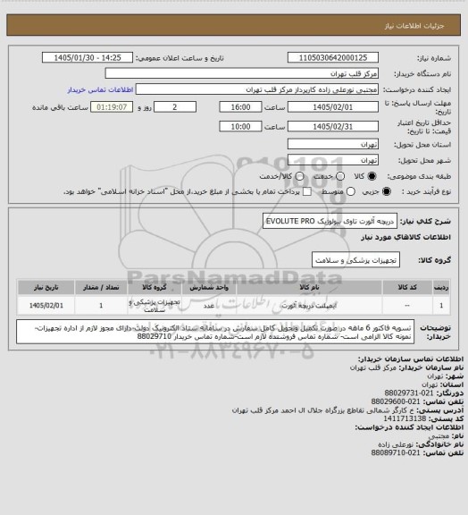 استعلام دریچه آئورت تاوی بیولوژیک EVOLUTE PRO