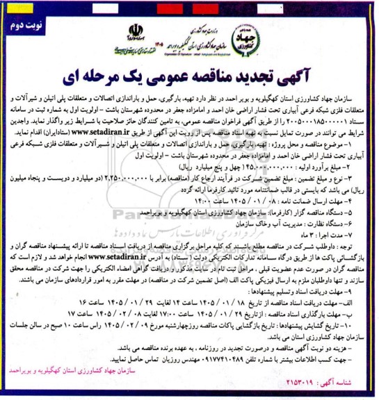تجدید مناقصه تهیه، بارگیری، حمل و باراندازی اتصالات و متعلقات پلی اتیلن و  شیرآلات و متعلقات فلزی...- نوبت دوم
