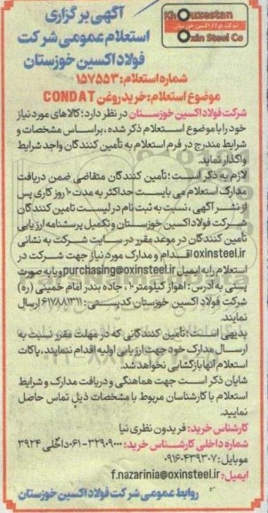 استعلام خرید روغن CONDAT