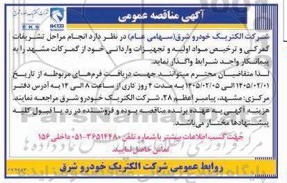 آگهی مناقصه عمومی انجام مراحل تشریفات گمرکی و ترخیص مواد اولیه 