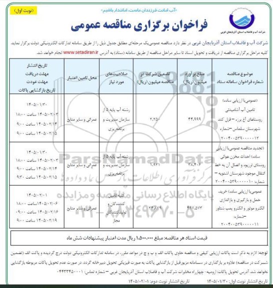مناقصه تامین آب آشامیدنی...