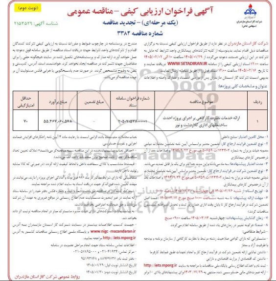 تجدید فراخوان ارزیابی کیفی مناقصه ارائه خدمات نظارت کارگاهی بر اجرای پروژه احداث ساختمانهای اداری...- نوبت دوم 