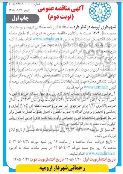 مناقصه واگذاری عملیات ایجاد گاردریل روی دیوار سیلگاه طرزیلو - نوبت دوم