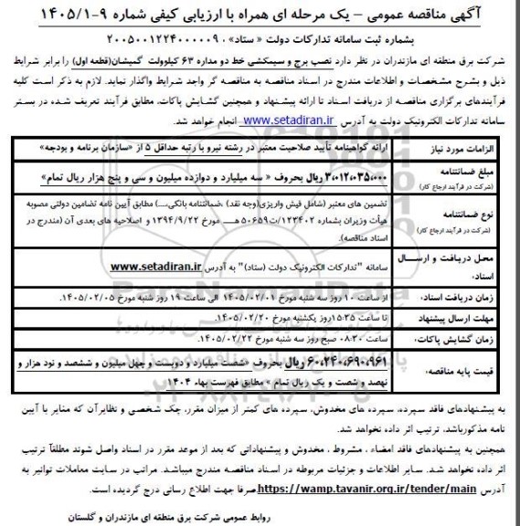 آگهی مناقصه عمومی  نصب برج و سیم کشی خط دو مداره 230 کیلوولت (قطعه اول)