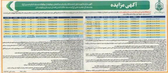 مزایده واگذاری موقوفات مسجد ...