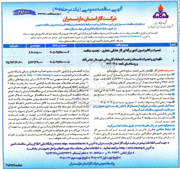 مناقصه تعمیرات و کالیبراسیون کنتور و رگلاتور گاز خانگی / تجاری .../ نوبت دوم