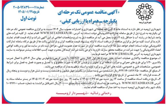مناقصه واگذاری عملیات احداث بخش دوم از فاز اول کانال بتنی SHND ...