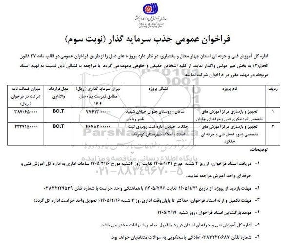 فراخوان عمومی جذب سرمایه گذار تجهیز و بازسازی مرکز آموزش های تخصصی گردشگری ...- نوبت سوم 