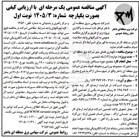 مناقصه عمومی نگهداری فضای سبز شرکت برق منطقه ای.