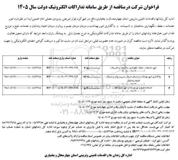 مناقصه  امور خدمات ، حفظ ، نگهداری ساختمان و تاسیسات و واگذاری امور بهداشت...