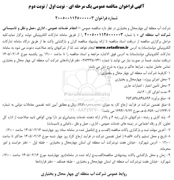 فراخوان مناقصه انجام خدمات عمومی، اداری، حمل و نقل و تاسیساتی 