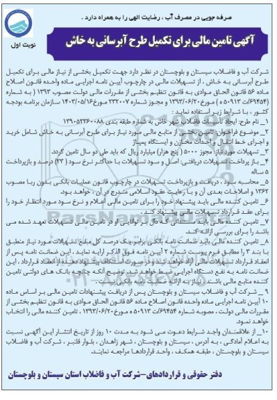 آگهی تامین مالی برای تکمیل طرح آبرسانی به خاش
