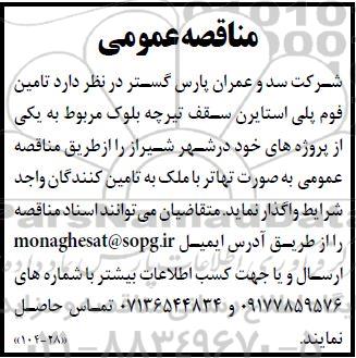 مناقصه تامین فوم پلی استایرن سقف تیرچه بلوک 