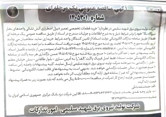 مناقصه خرید قطعات تخصصی تعمیر دیزل اضطراری آتش نشانی واحدهای بخار نیروگاه