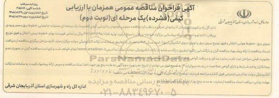 مناقصه عملیات جابجایی خطوط برق مسیر ورودی ..نوبت دوم 