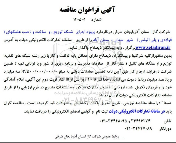 آگهی فراخوان پروژه اجرای شبکه توزیع ، و ساخت و نصب علمکهای 