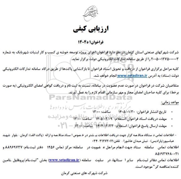 مناقصه اجرای پروژه توسعه خوشه کسب و کار لبنیات..