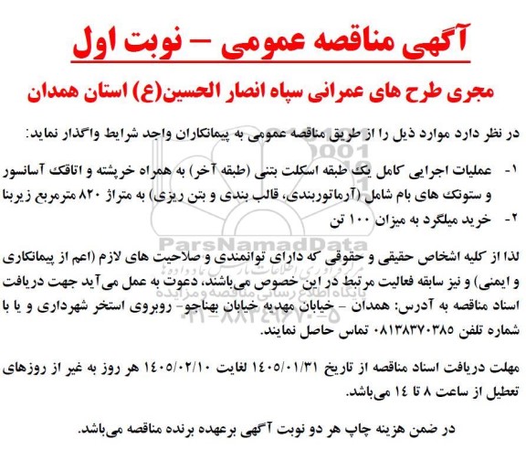مناقصه عمومی عملیات اجرایی کامل یک طبقه اسکلت بتنی (طبقه آخر) ...