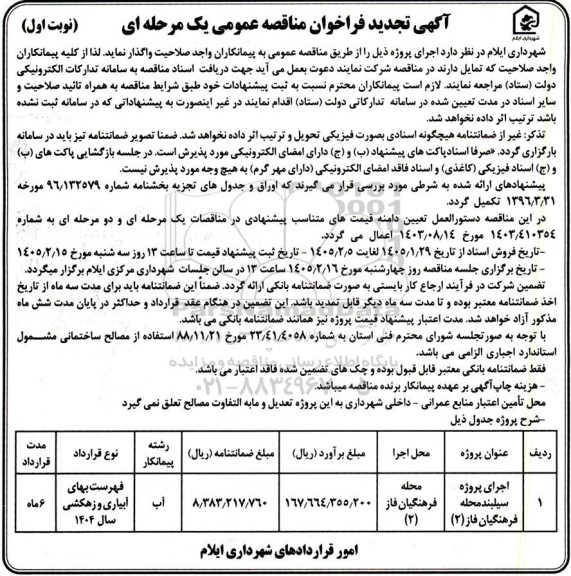 تجدید مناقصه اجرای روژه سیلبند محله فرهنگیان فاز (2)