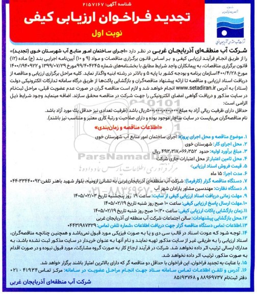 تجدید فراخوان مناقصه اجرای ساختمان امور منابع آب ...