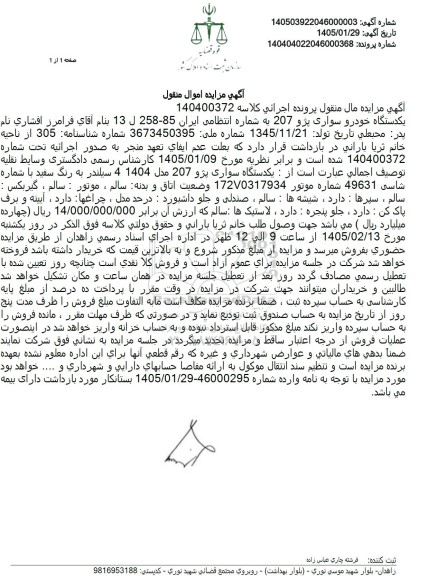 مزایده یکدستگاه سواری پژو 207 مدل 1404
