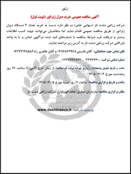مناقصه عمومی خرید دیزل ژنراتور
